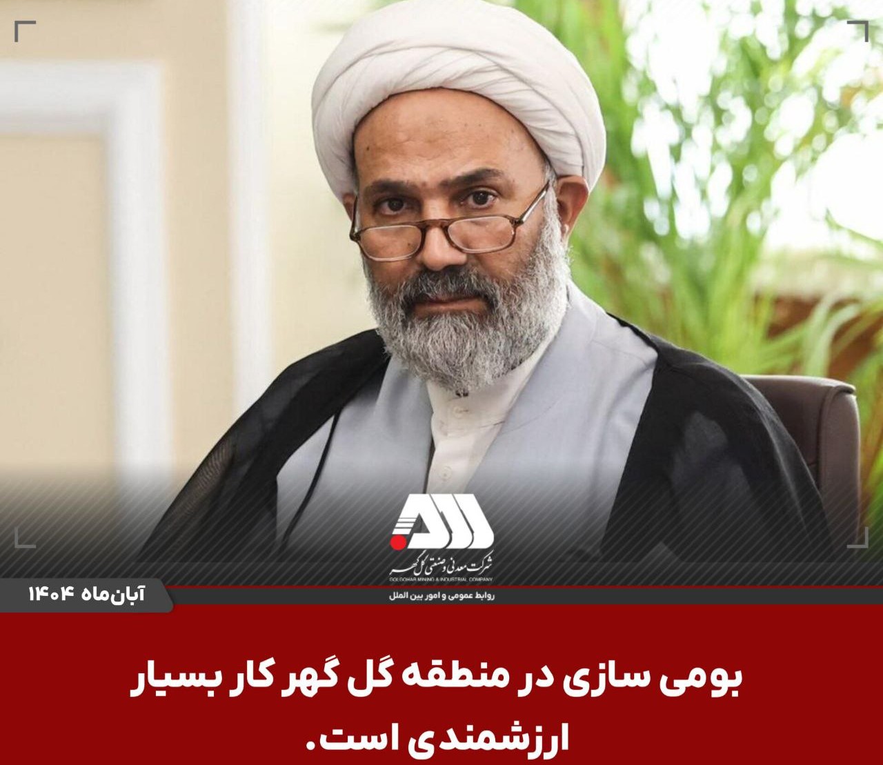 قدردانی رئیس کمیسیون اصل نود از بومیسازی در گلگهر قدردانی رئیس کمیسیون اصل نود از بومیسازی در گلگهر