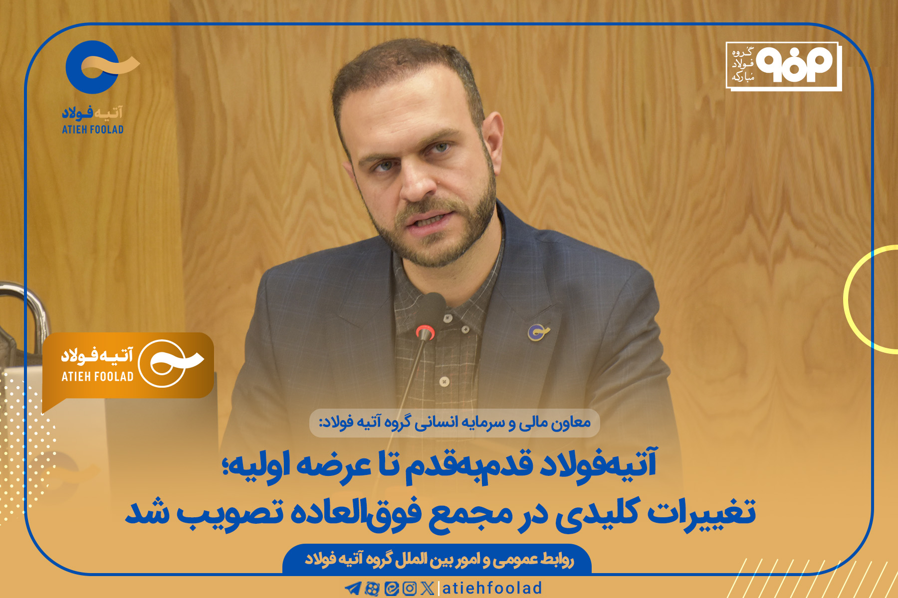 تصویب تغییر نام و اساسنامه در مجمع فوقالعاده آتیهفولاد تصویب تغییر نام و اساسنامه در مجمع فوقالعاده آتیهفولاد