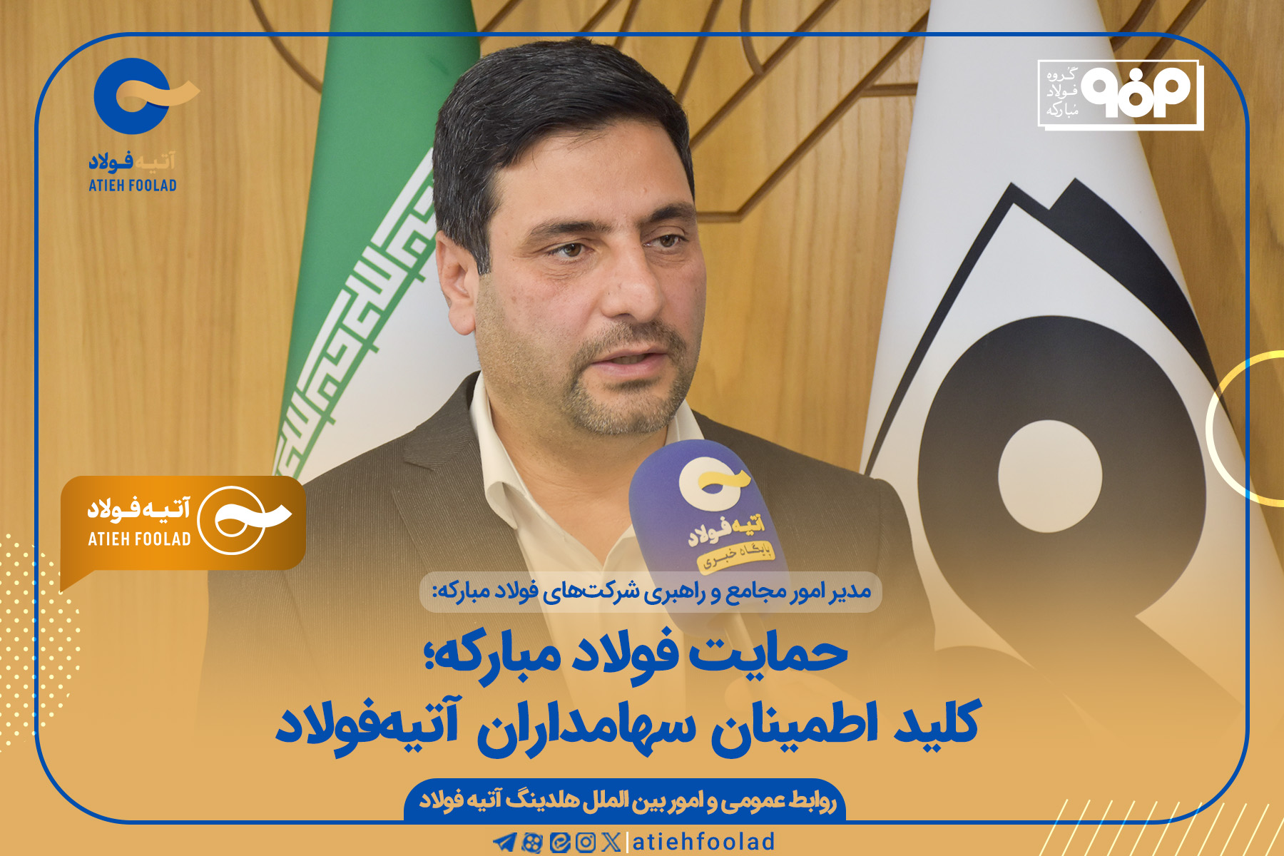 مراحل پایانی آتیهفولاد در بورس تا پایان امسال مراحل پایانی آتیهفولاد در بورس تا پایان امسال