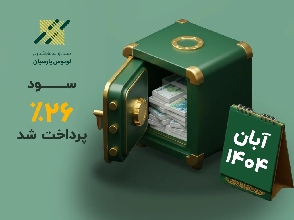 صندوق سرمایهگذاری لوتوس پارسیان سود ۲۶ درصدی آبان را پرداخت کرد صندوق سرمایهگذاری لوتوس پارسیان سود ۲۶ درصدی آبان را پرداخت کرد