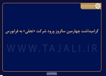 مدیرعامل شرکت تجلی