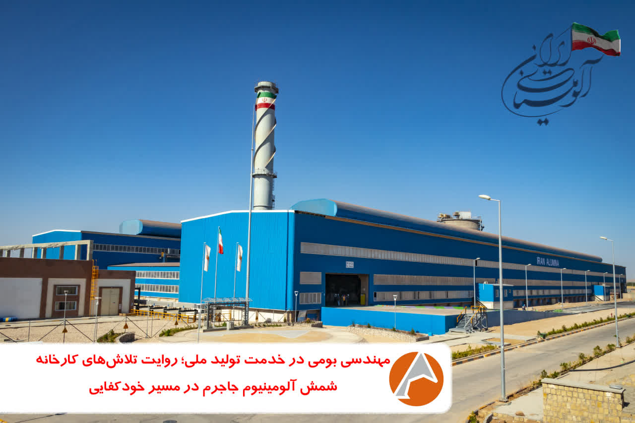 تولید پایدار شمش آلومینیوم در آلومینای ایران با تکیه بر دانش بومی تولید پایدار شمش آلومینیوم در آلومینای ایران با تکیه بر دانش بومی