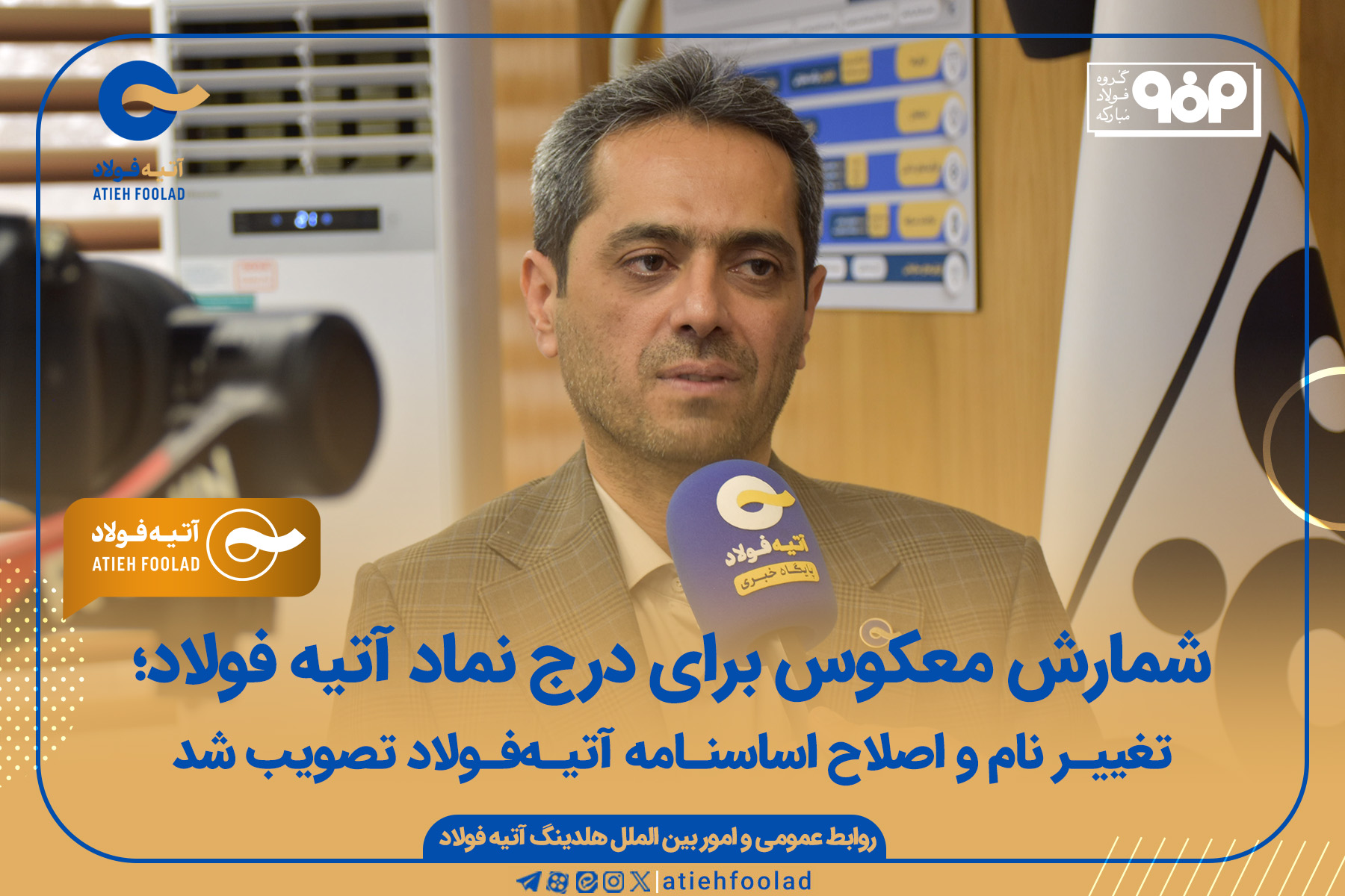 قطعی شدن عرضه نماد آتیهفولاد تا پایان سال قطعی شدن عرضه نماد آتیهفولاد تا پایان سال