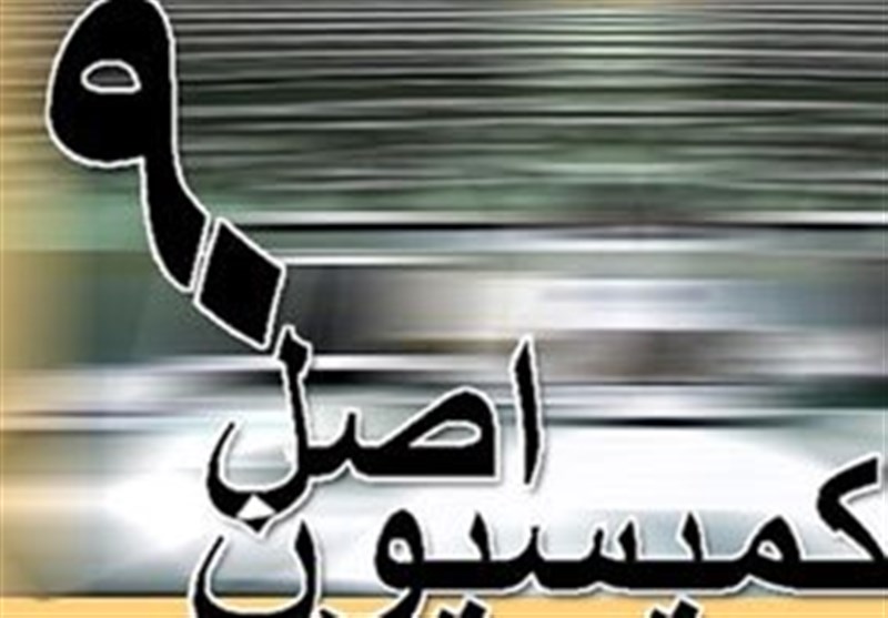 عملکرد کمیسیون اصل 90