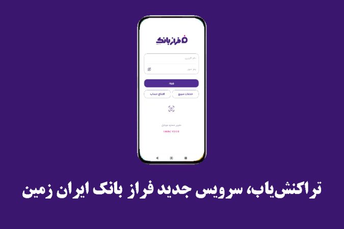 سرویس تراکنش‌یاب فرازبانک