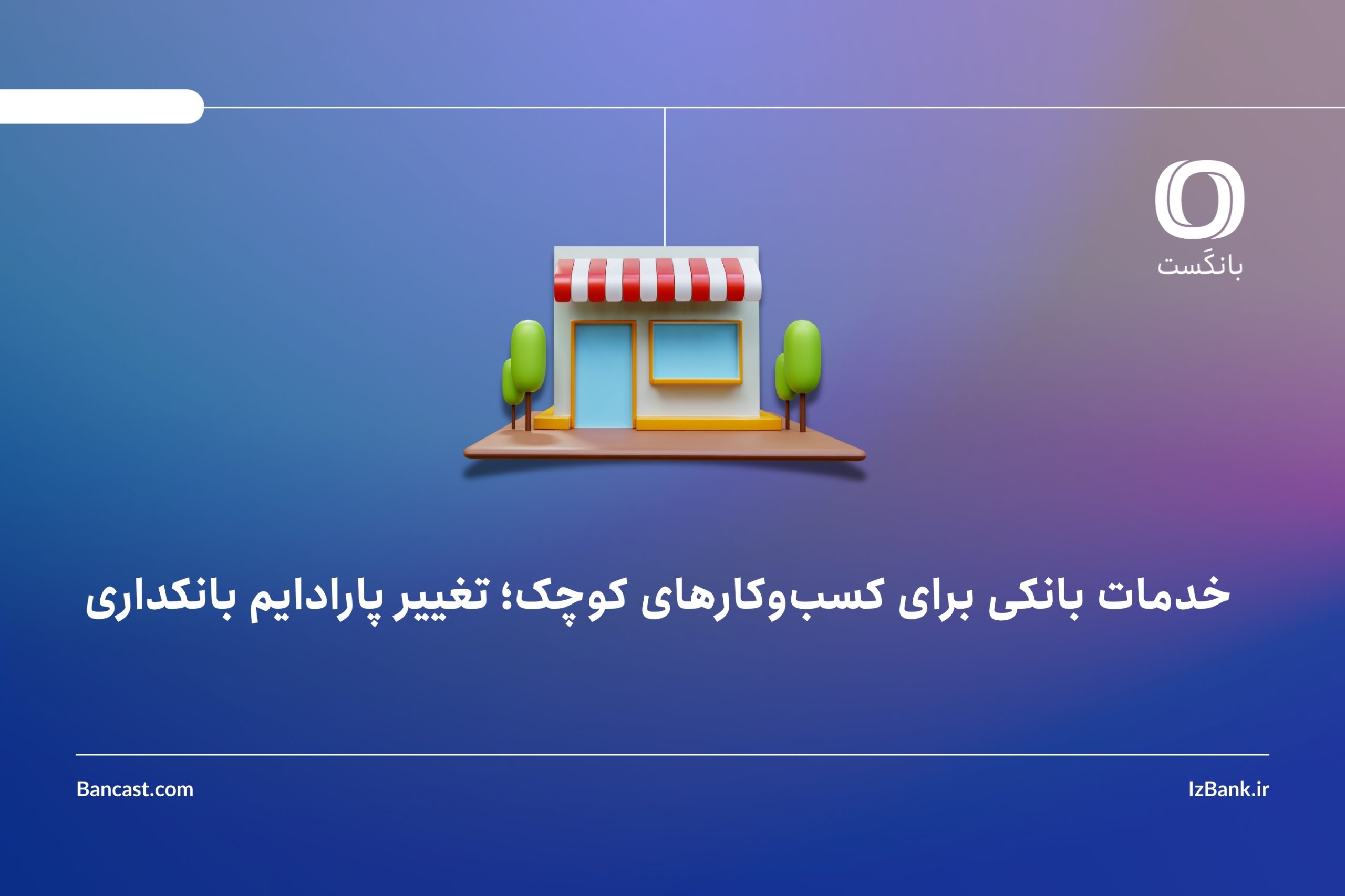 بانکداری دیجیتال