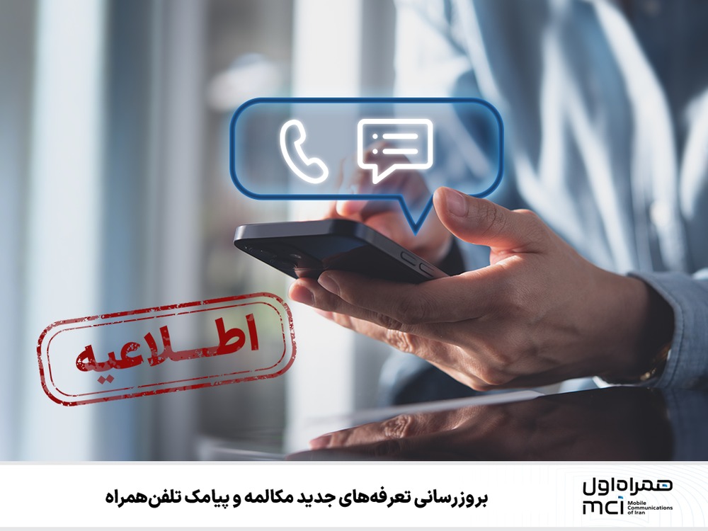 تعرفه جدید مکالمه‌وپیامک همراه‌اول