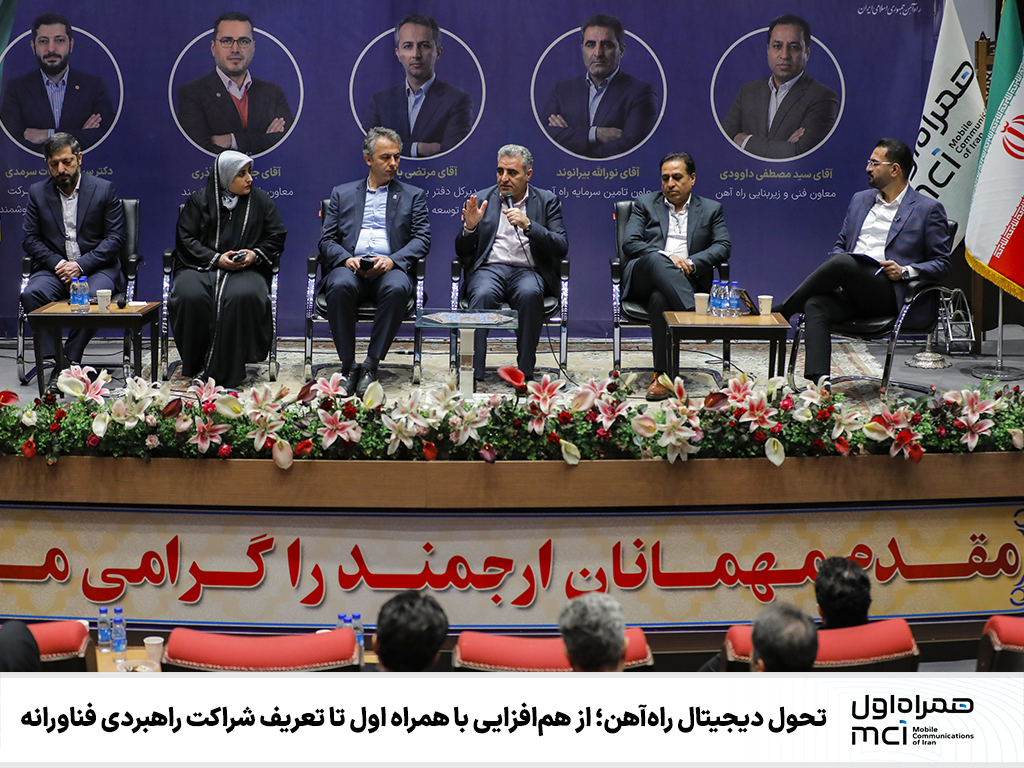 تحول‌دیجیتال راه‌آهن و همراه‌اول