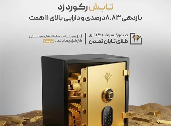 صندوق طلای تابان تمدن
