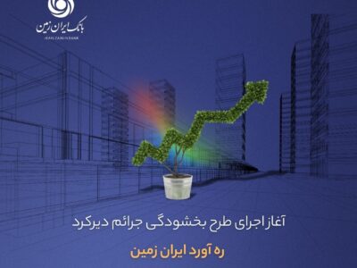 طرح ره‌آورد ایران‌زمین