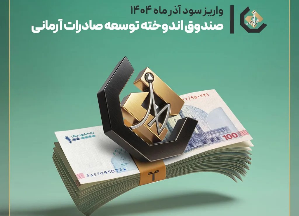 صندوق اندوخته توسعه آرمانی