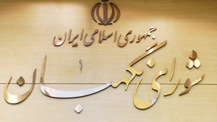 بانکی شورای نگهبان