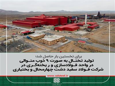 رکورد فولاد سپیددشت