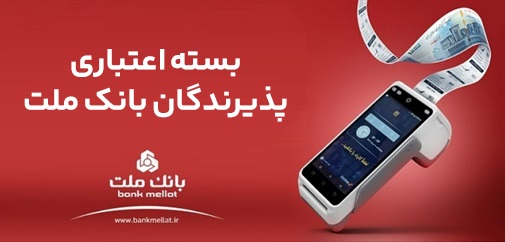 بسته اعتباری پذیرندگان وبملت