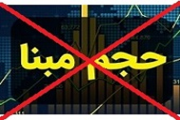 حذف حجم مبنا