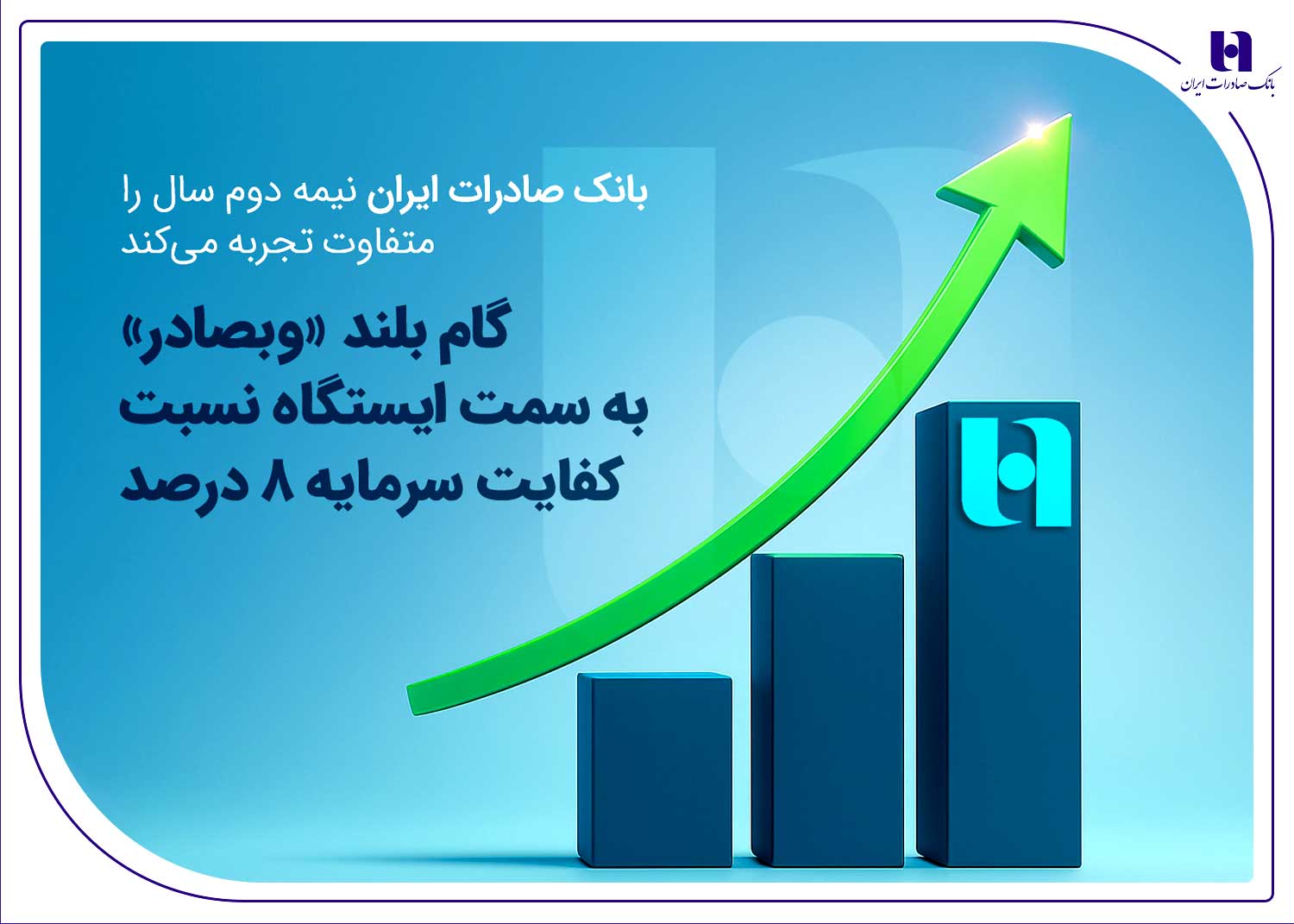 کفایت سرمایه بانک صادرات