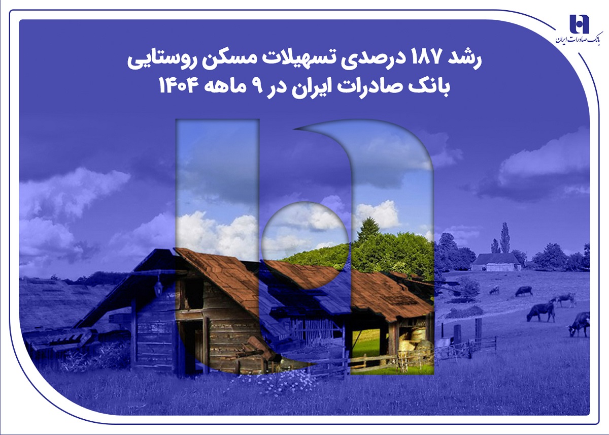 تسهیلات مسکن‌روستایی
