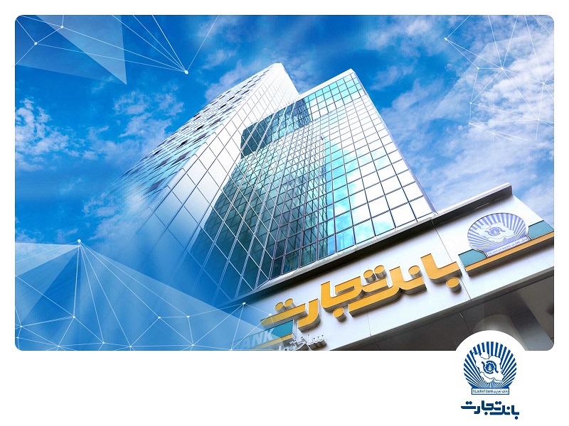 بانک تجارت در هشتماهه ۱۴۰۴؛ جهش درآمدها و تغییر الگوی بانکداری بانک تجارت در هشتماهه ۱۴۰۴؛ جهش درآمدها و تغییر الگوی بانکداری