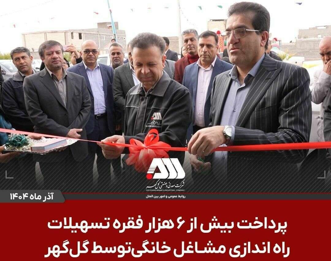 تسهیلات مشاغل خانگی گل‌گهر