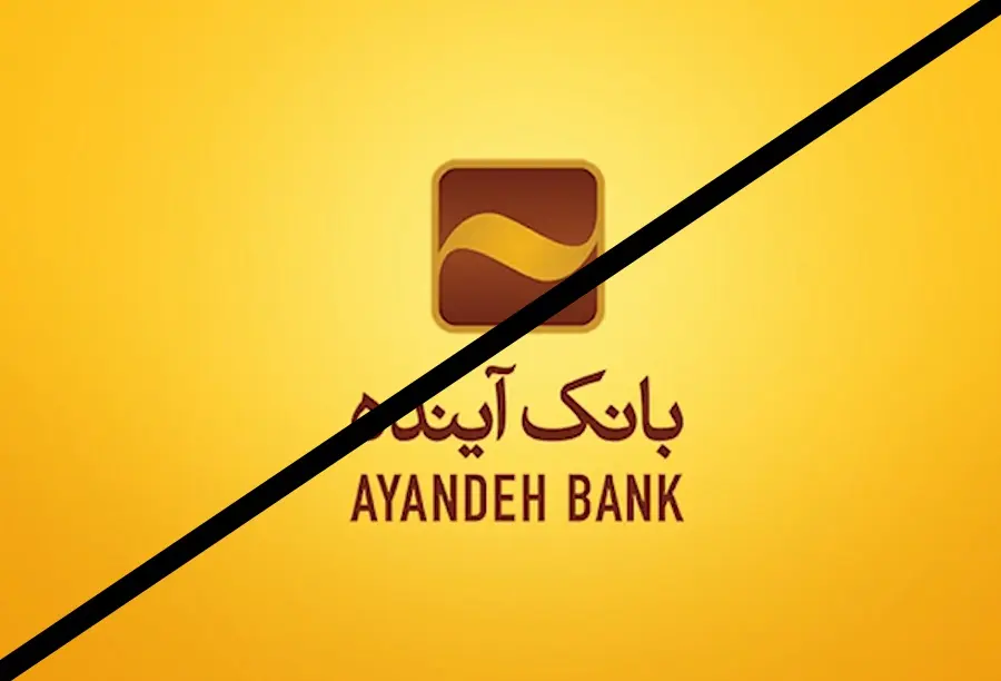 گزیر بانک آینده