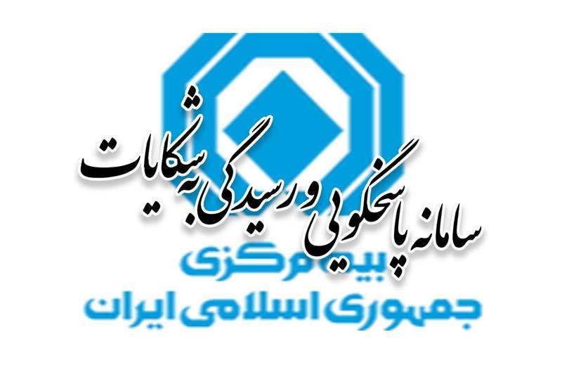 آمار شکایات صنعت بیمه