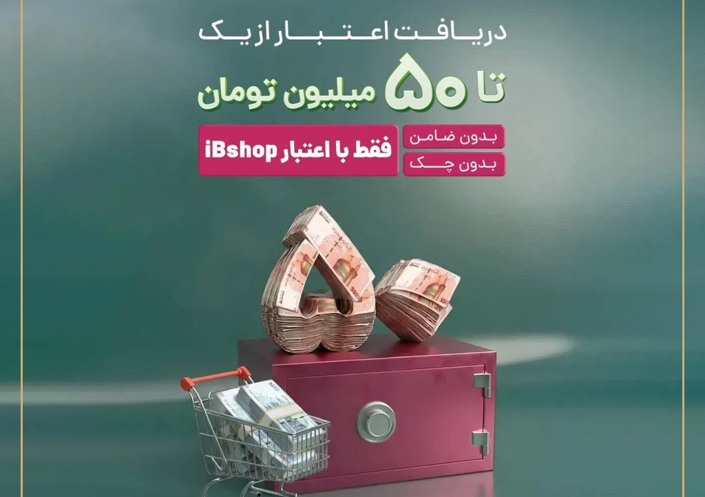 اعتبار آنلاین آیبیشاپ؛ افزایش قدرت خرید سرمایهگذاران با خدمات دیجیتال اعتبار آنلاین آیبیشاپ؛ افزایش قدرت خرید سرمایهگذاران با خدمات دیجیتال