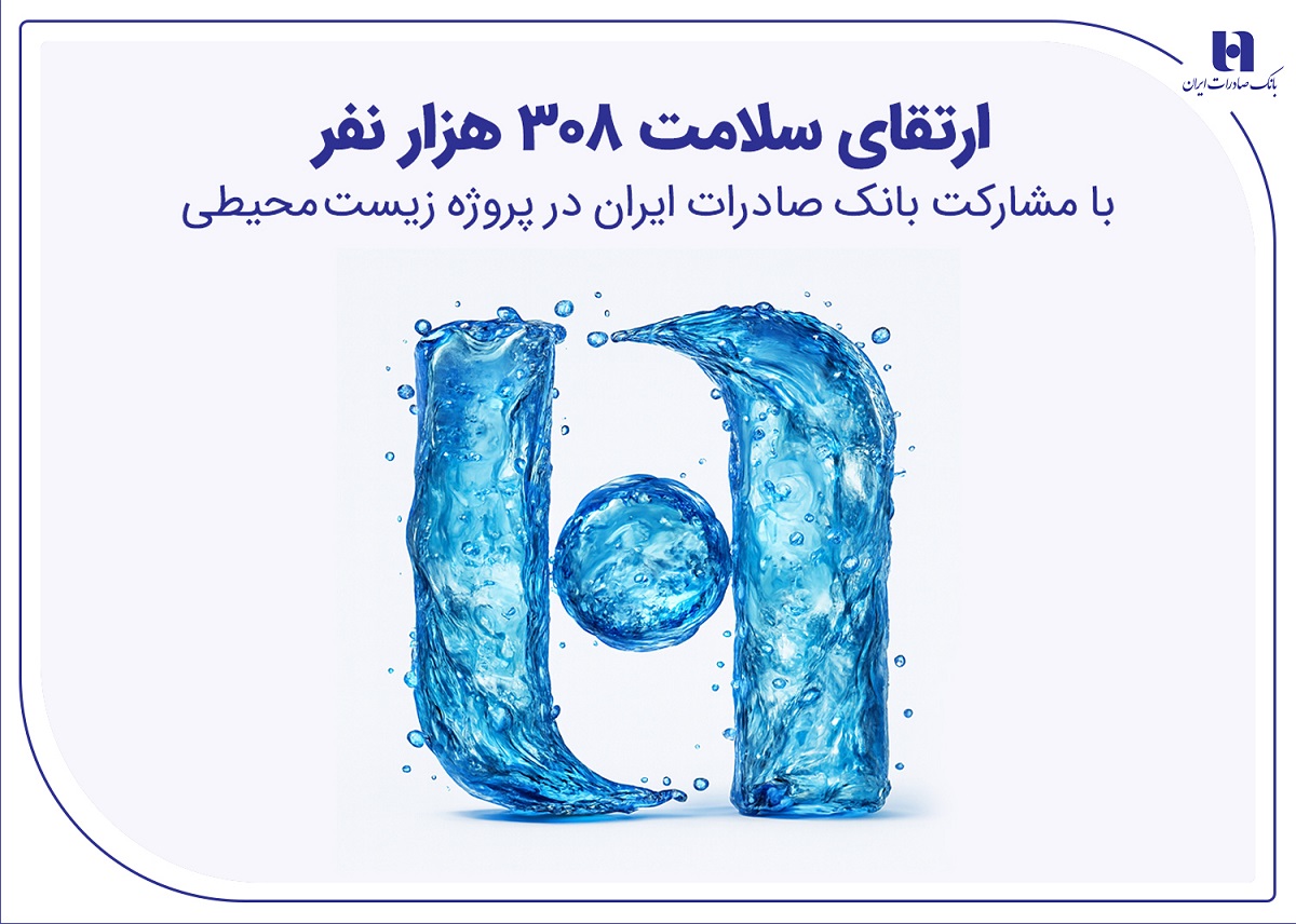 تصفیه‌خانه بانک صادرات