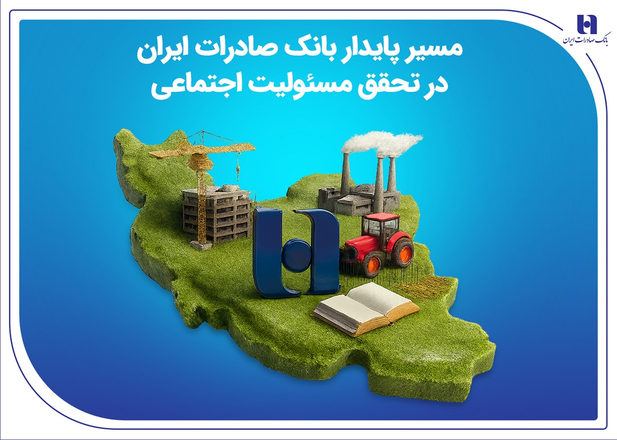 مسئولیت اجتماعی بانک صادرات