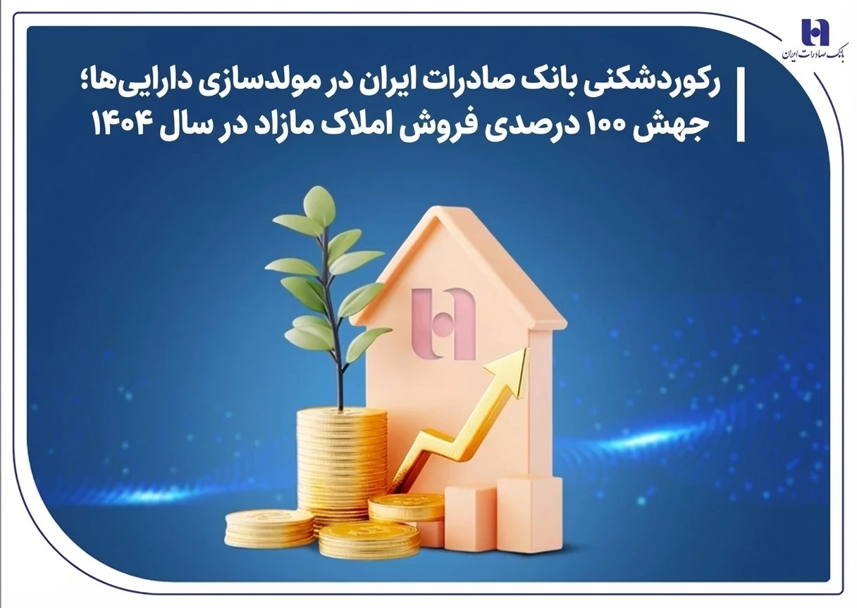فروش اموال مازاد بانک‌صادرات