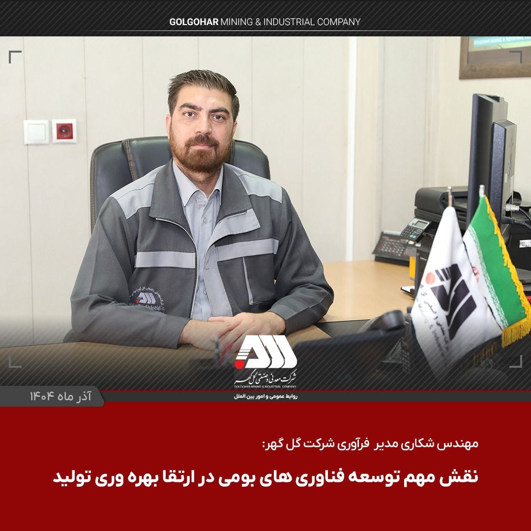 دستاوردهای جدید گل گهر