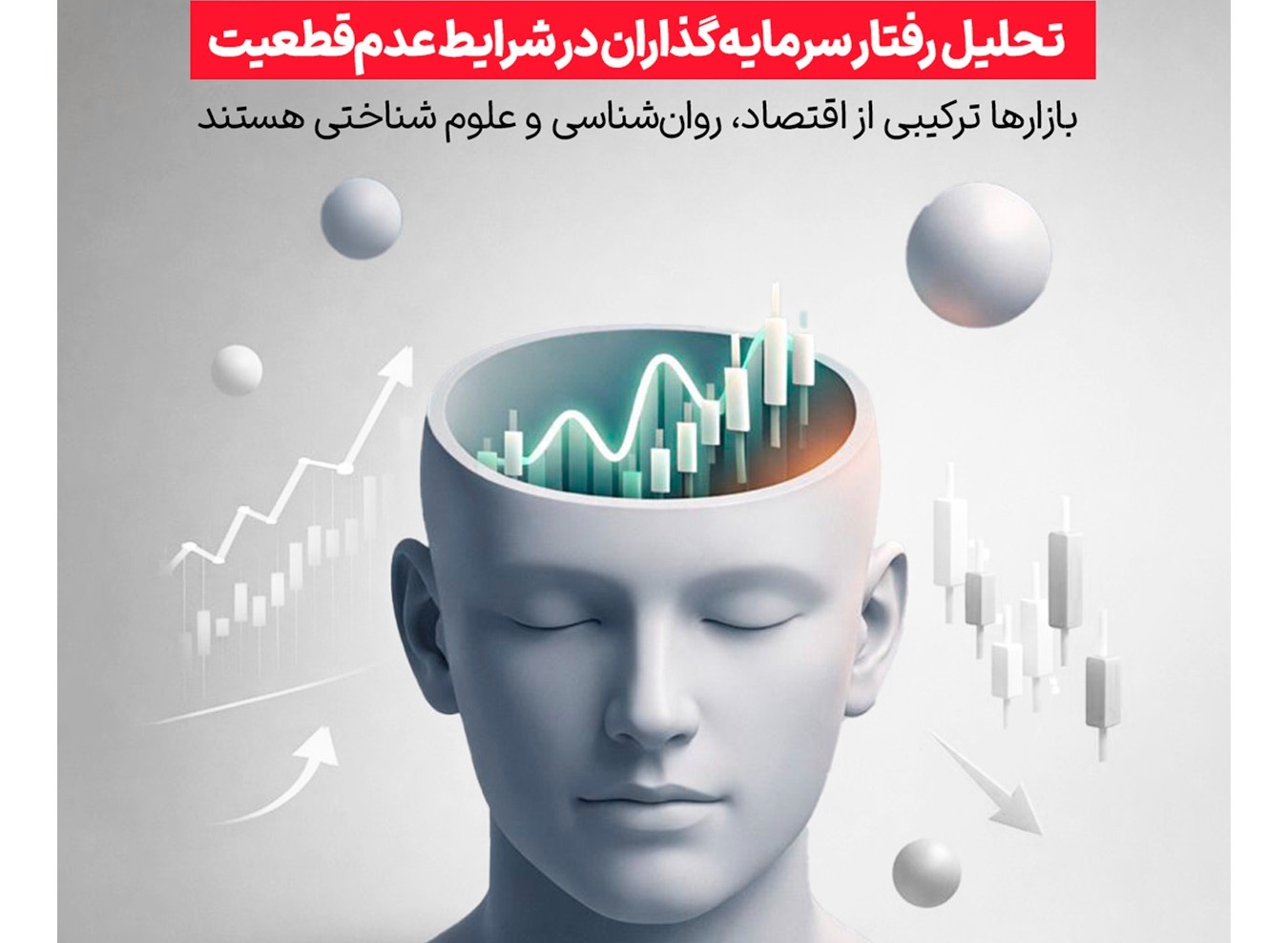 سوگیری‌های رفتاری سرمایه‌گذاران