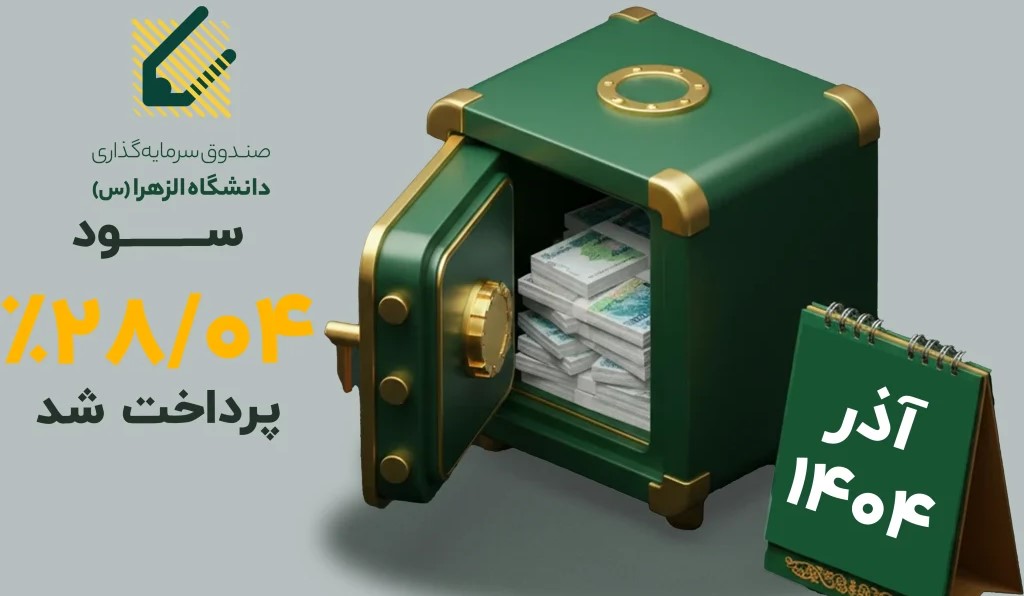 صندوق نیکوکاری دانشگاه الزهرا