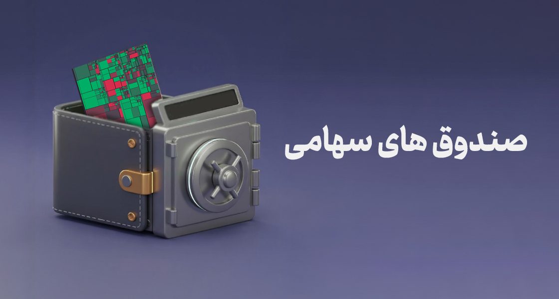 صندوق‌های سهامی