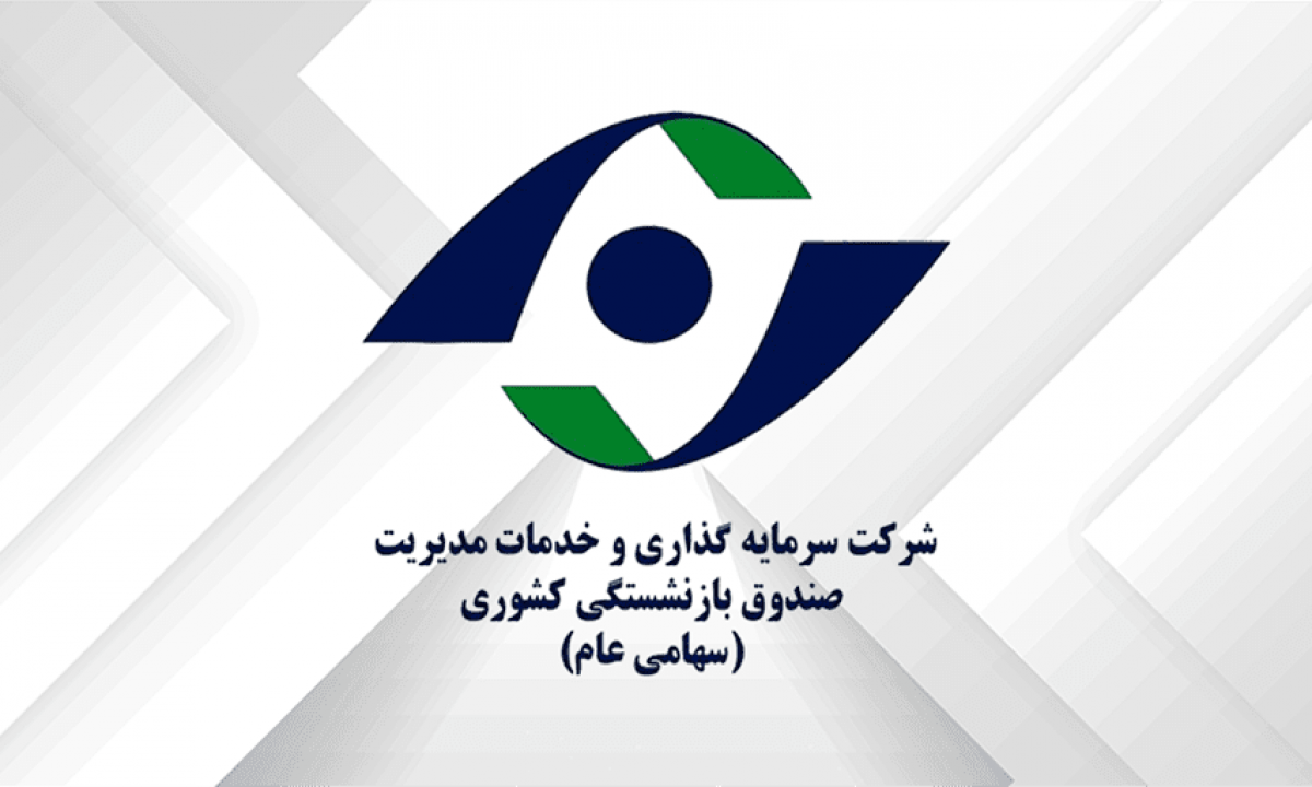 رشد ۱۸۷ درصدی واگذاریهای صندوق بازنشستگی کشوری در آبان ۱۴۰۴ رشد ۱۸۷ درصدی واگذاریهای صندوق بازنشستگی کشوری در آبان ۱۴۰۴