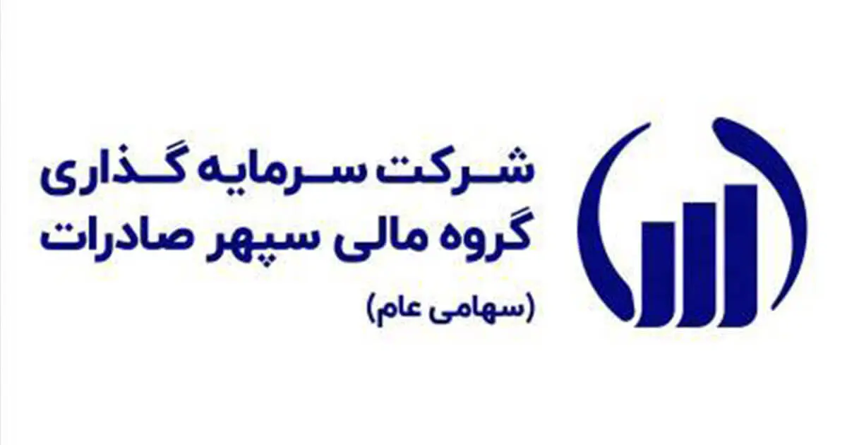 پیگیری تعدیل حجم مبنا و تقویت ساختار مالی؛وسپهر به دنبال شفافیت و رشد پایدار پیگیری تعدیل حجم مبنا و تقویت ساختار مالی؛وسپهر به دنبال شفافیت و رشد پایدار