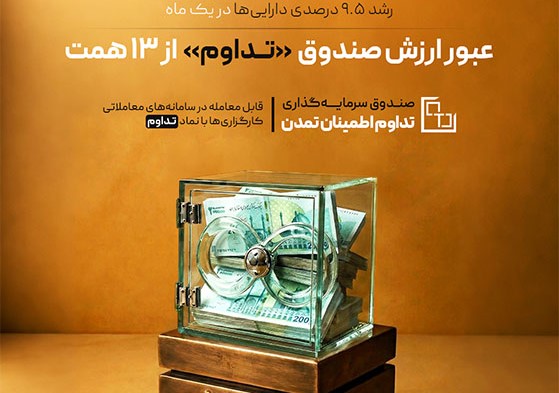 صندوق تداوم