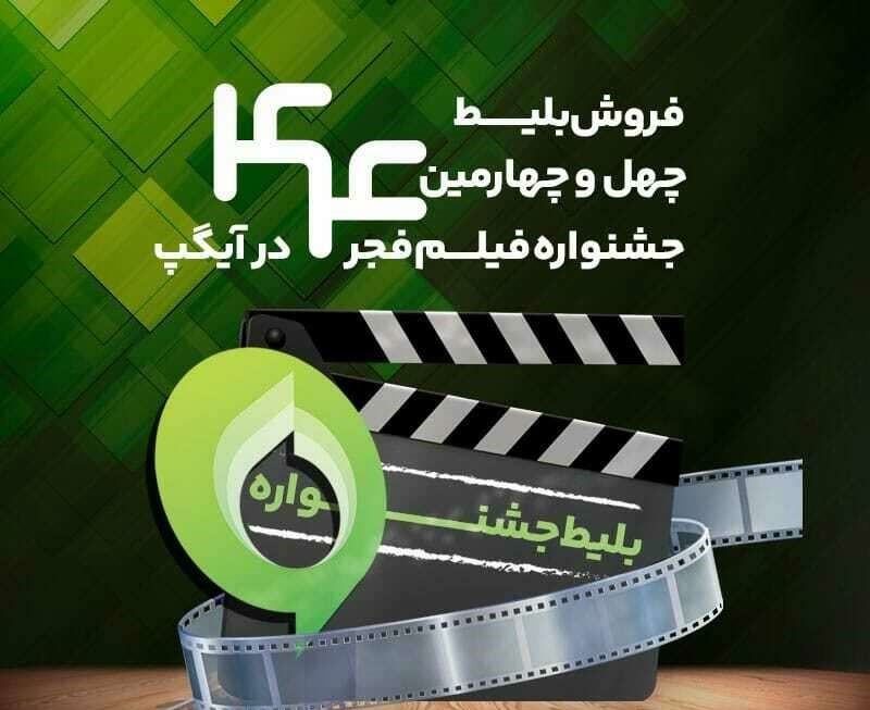 جشنواره فیلم فجر