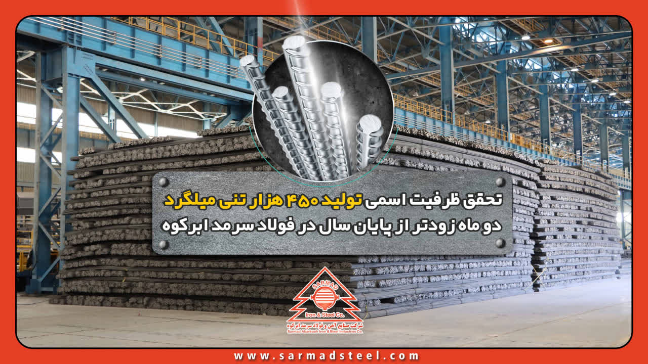 تولید فولاد سرمد ابرکوه