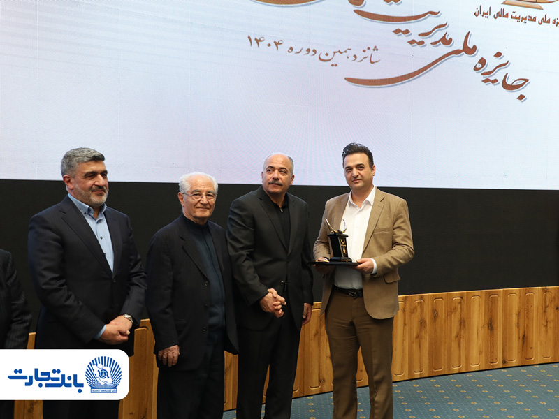 تندیس مدیریت مالی ایران در بانک تجارت