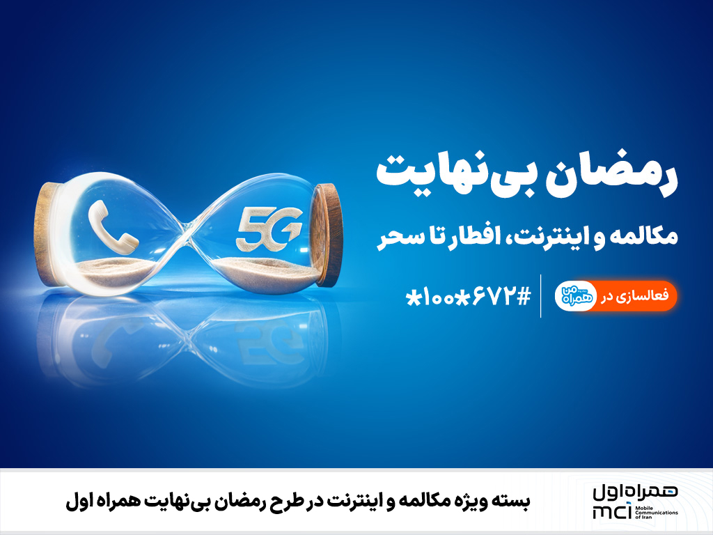 بسته رمضانی همراه اول