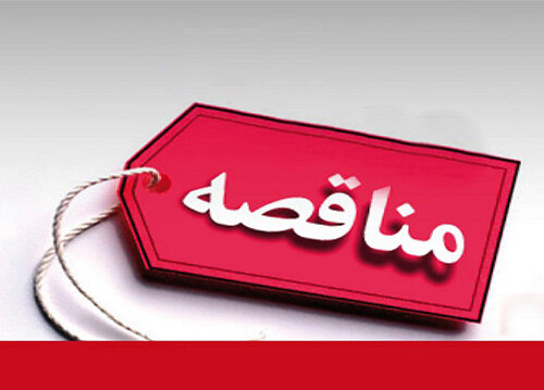 مناقصه تأسیسات سازمان بورس
