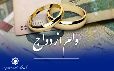 تسهیلات قرض‌الحسنه ازدواج