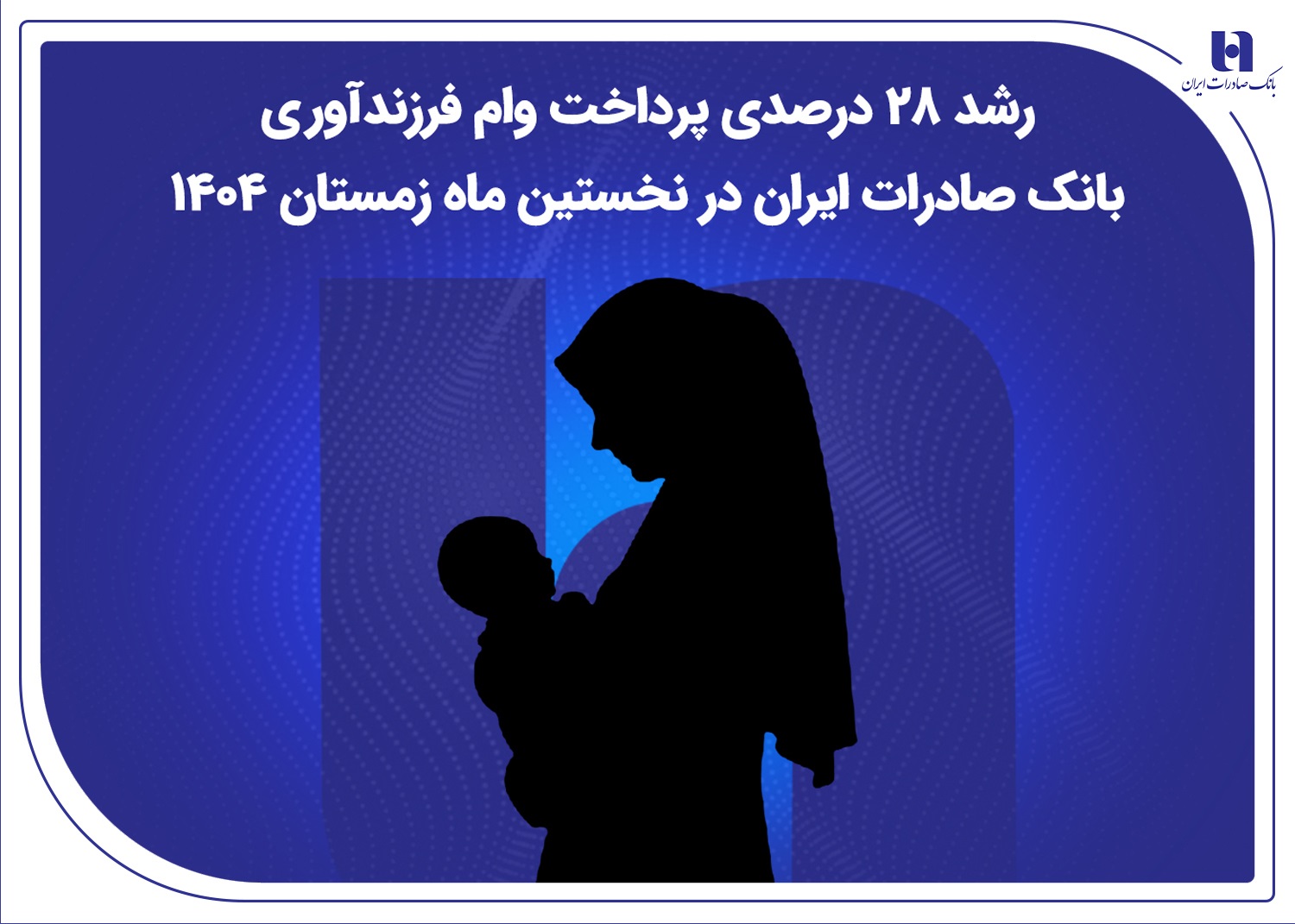 وام فرزندآوری