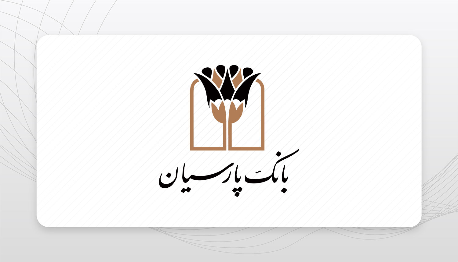 تامین مالی بانک پارسیان
