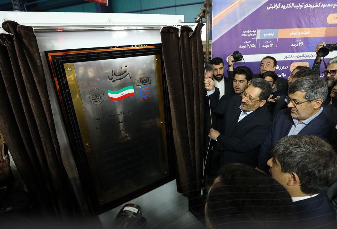 کارخانه الکترود گرافیتی در فولاد هرمزگان