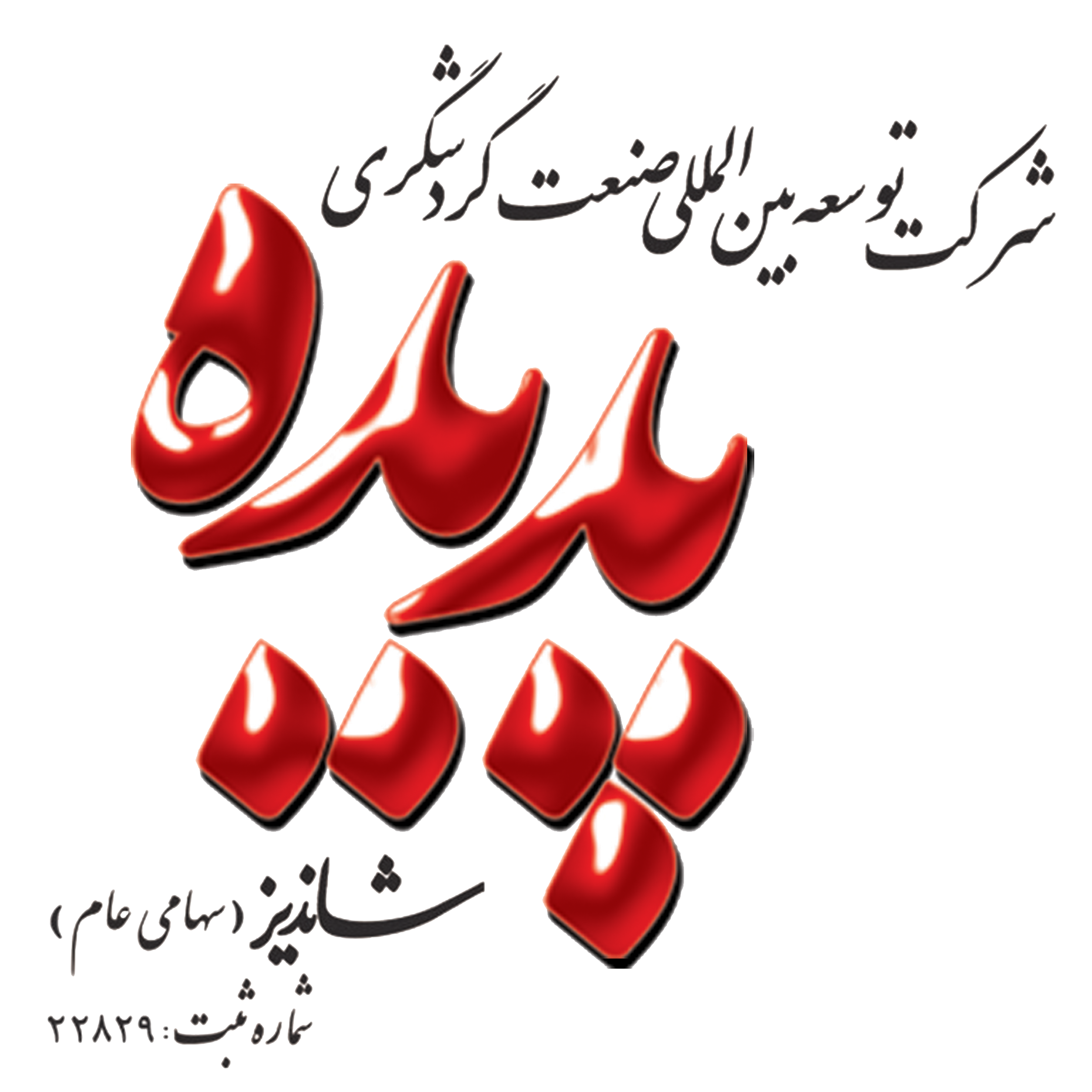 سهام پدیده شاندیز