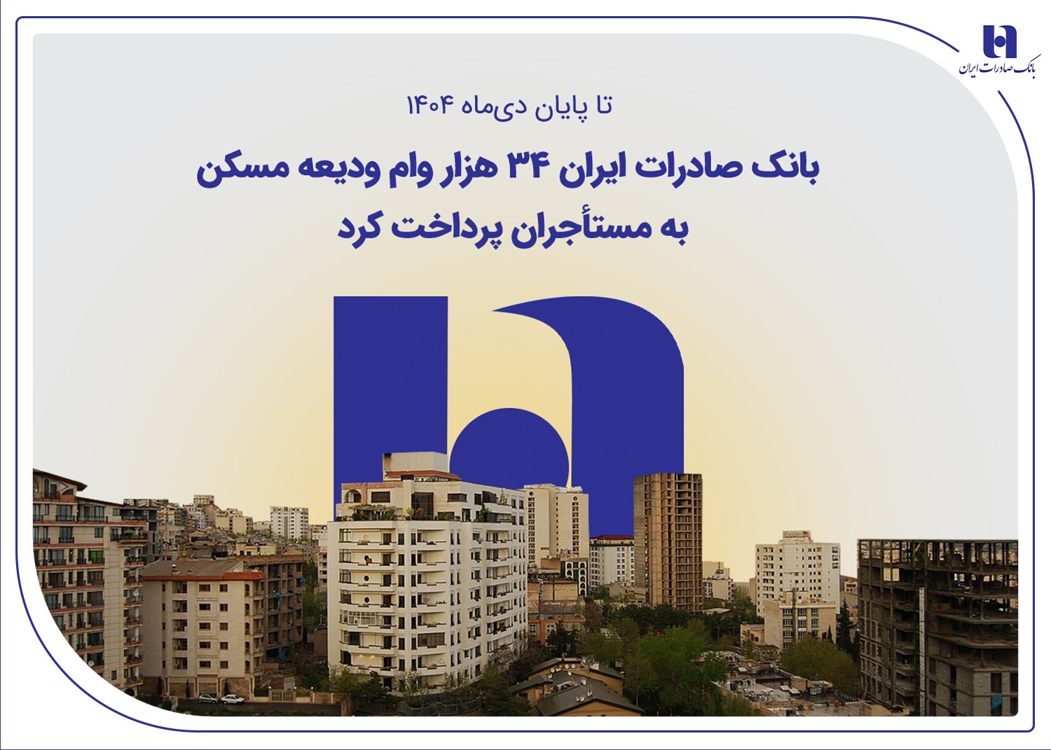 وام ودیعه‌مسکن