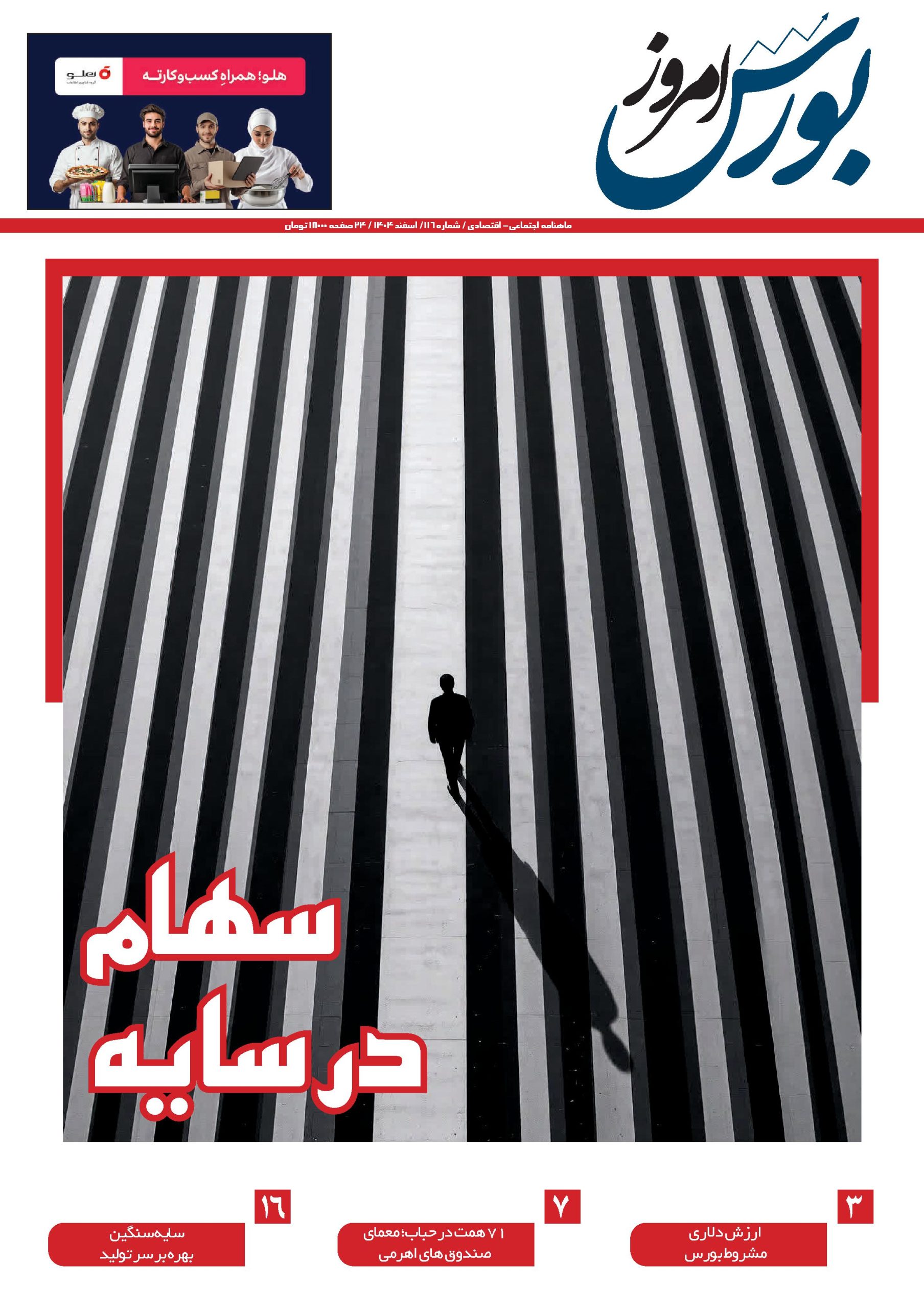 نرخ بهره ۴۰ درصدی شماره 116 نشریه بورس امروز- اسفند 1404