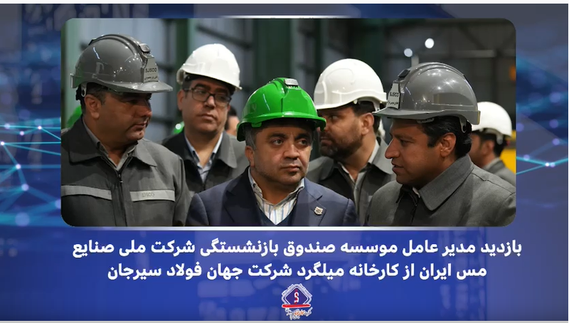 بازدید مدیران : توسعه جهان فولاد سیرجان
