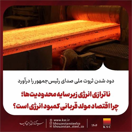 ناترازی انرژی فولاد